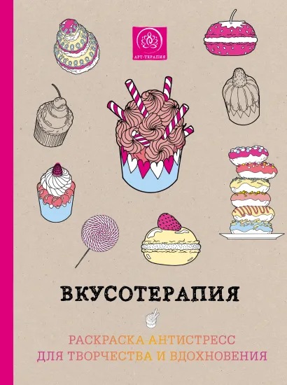 Обложка Вкусотерапия. Раскраска-антистресс для творчества и вдохновения.