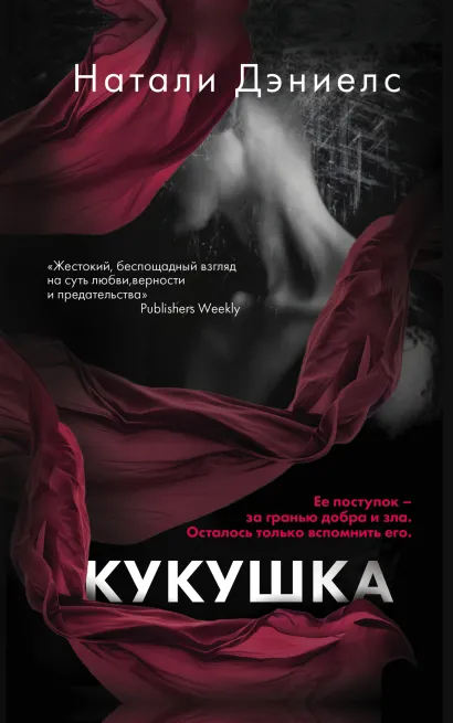 Обложка Кукушка Натали Дэниелс