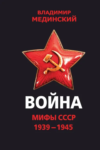 Обложка Война. Мифы СССР. 1939-1945 Владимир Мединский
