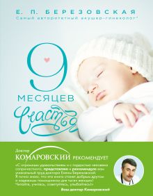 9 месяцев счастья. Настольное пособие для беременных женщин