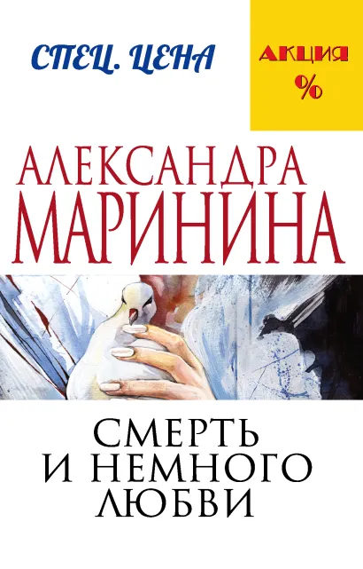 Обложка Смерть и немного любви Александра Маринина