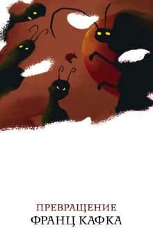 Обложка Превращение Франц Кафка