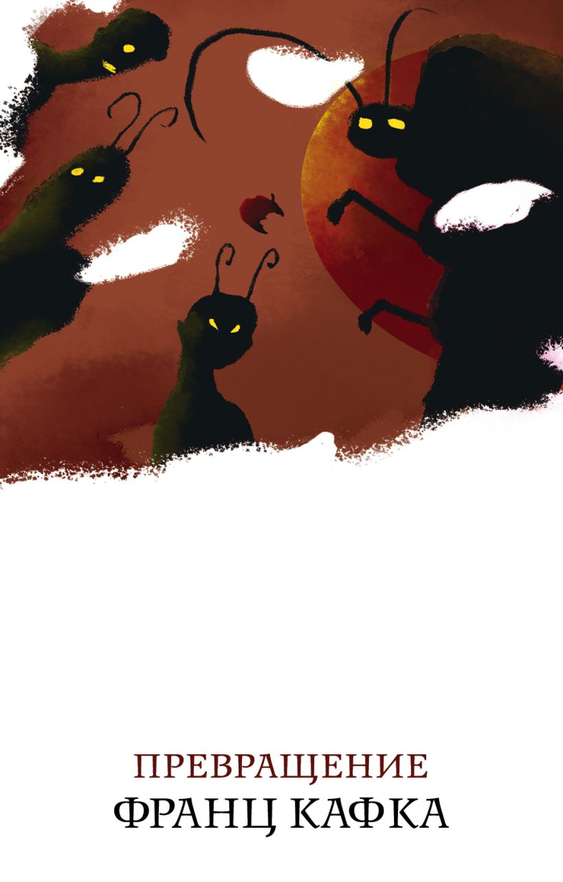 Обложка Превращение Франц Кафка