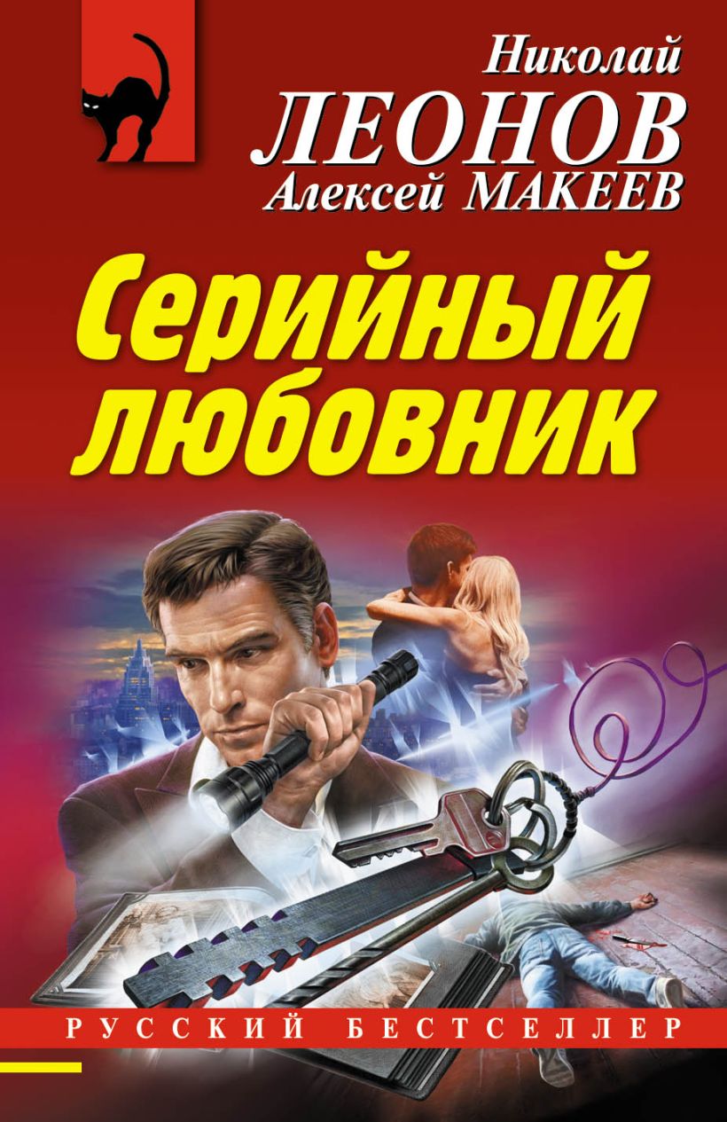 Обложка Серийный любовник Николай Леонов, Алексей Макеев