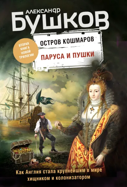 Обложка Паруса и пушки. Вторая книга новой трилогии "Остров кошмаров" Александр Бушков