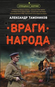 Обложка Враги народа Александр Тамоников