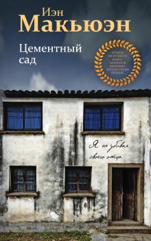 Цементный сад