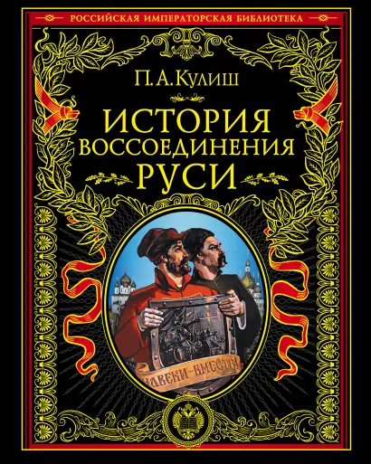 Обложка История воссоединения Руси Кулиш П.А.