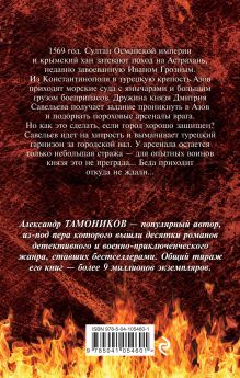 Обложка сзади Кровь на Дону Александр Тамоников