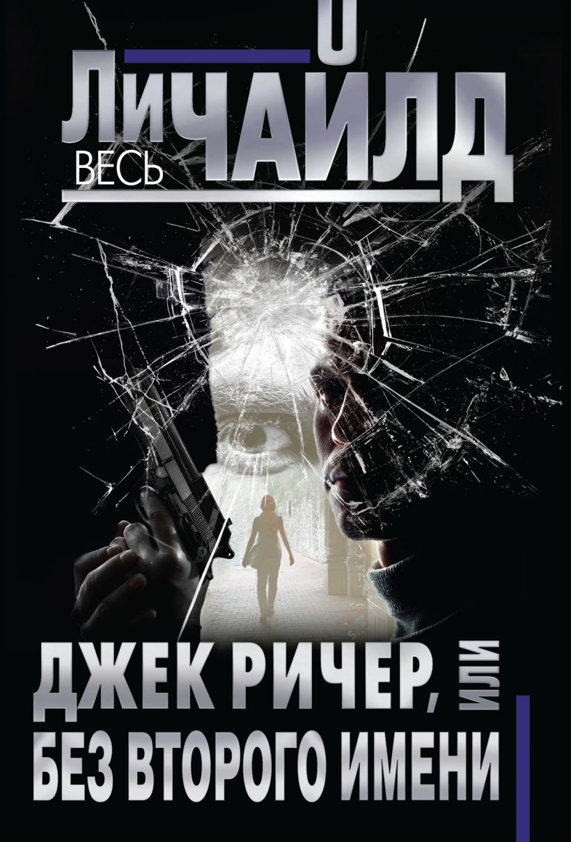 Обложка Джек Ричер, или Без второго имени Ли Чайлд