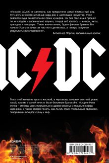 Обложка сзади AC/DC. В аду мне нравится больше. Биография группы от Мика Уолла Мик Уолл