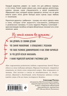 Обложка сзади Как стать ребенку другом, оставаясь его родителем Марина Солотова