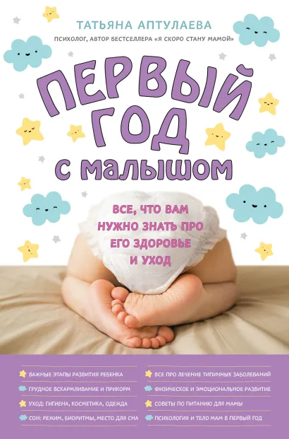 Обложка Первый год с малышом. Все, что вам нужно знать про его здоровье и уход Татьяна Аптулаева