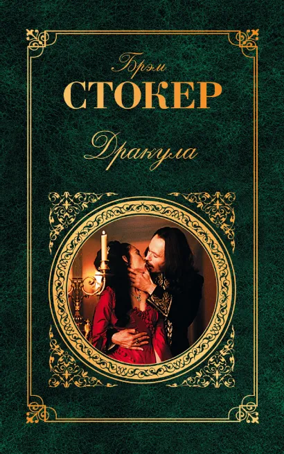 Обложка Дракула Брэм Стокер