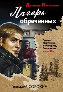 Лагерь обреченных