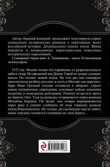 Обложка сзади Иван Грозный. Конец крымской орды Александр Тамоников