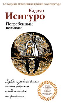 Погребенный великан