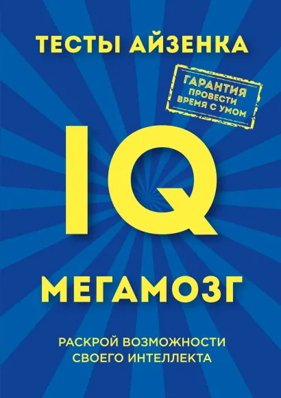 Обложка Тесты Айзенка. IQ. Мегамозг. Раскрой возможности своего интеллекта Ганс Юрген Айзенк