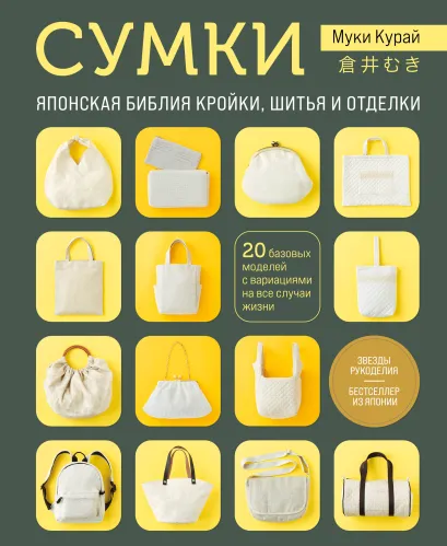 Обложка СУМКИ. Японская библия кройки, шитья и отделки. 20 базовых моделей с вариациями на все случаи жизни Муки Курай