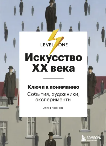Обложка Искусство XX века. Ключи к пониманию. События, художники, эксперименты