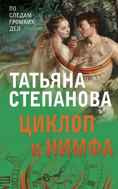 Обложка Циклоп и нимфа Татьяна Степанова