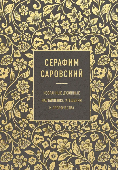 Обложка Серафим Саровский. Избранные духовные наставления, утешения и пророчества Серафим Саровский