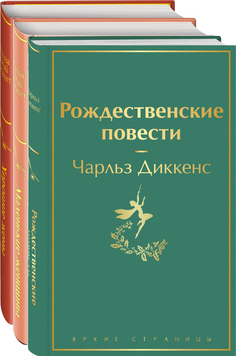 Книга Набор Книги для новогоднего настроения (из 3 книг Рождественские  повести Ч Диккенса и дилогия Л М Олкотт Маленькие женщины Хорошие жены)  Олкотт Л., Диккенс Ч. - купить, читать онлайн отзывы и