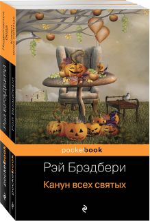 Обложка Хэллоуин на Среднем Западе (комплект из двух книг: Надвигается беда, Канун всех святых) 