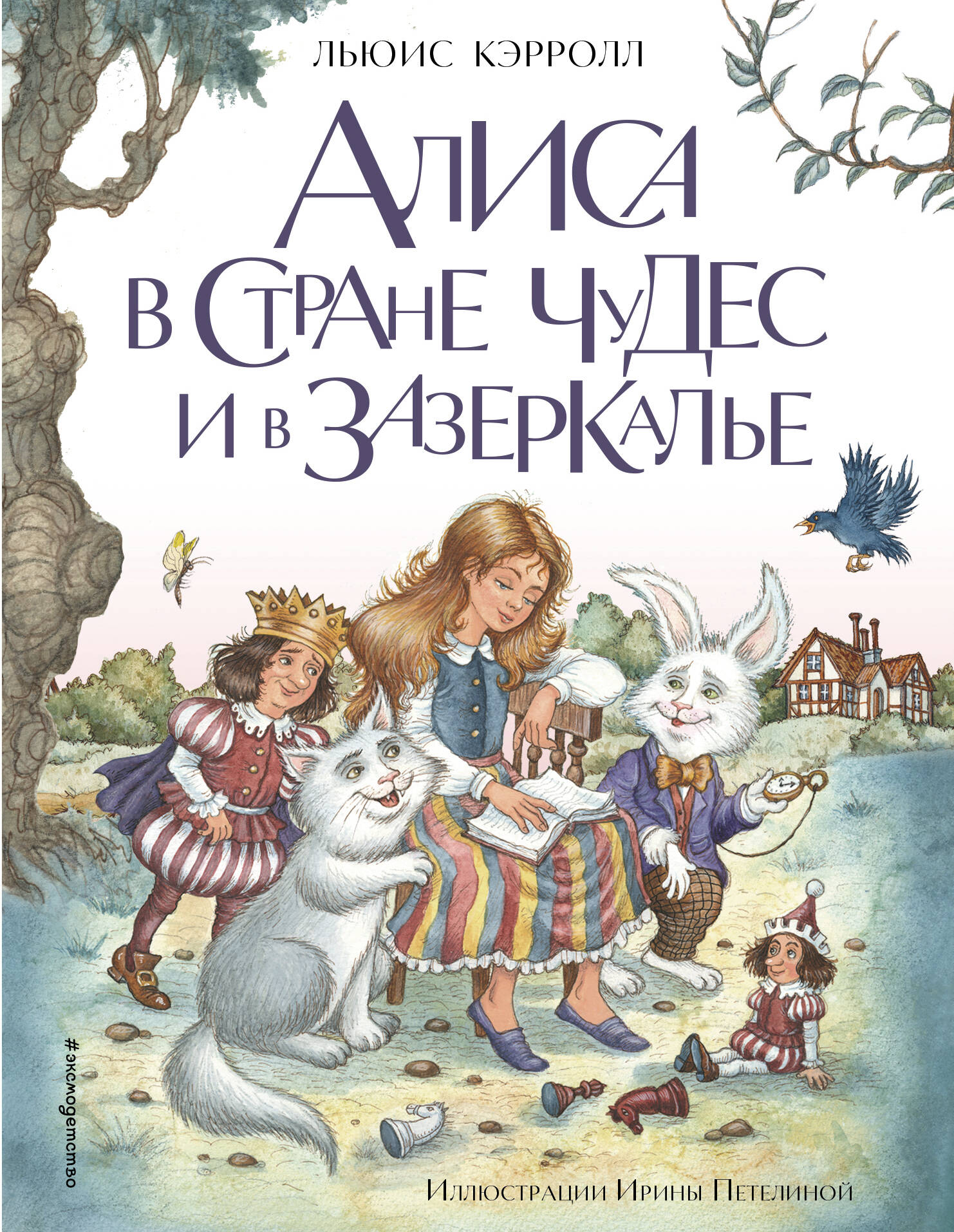  книга Алиса в Стране чудес и в Зазеркалье (ил. И. Петелиной)