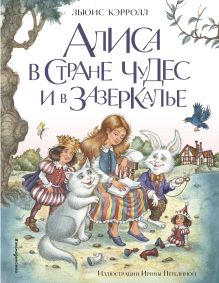 Обложка Алиса в Стране чудес и в Зазеркалье (ил. И. Петелиной) Льюис Кэрролл