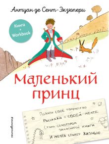 Маленький принц. Стань соавтором знаменитой книги (рис. автора)