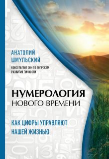 Нумерология нового времени; как цифры управляют нашей жизнью (новое оформление)
