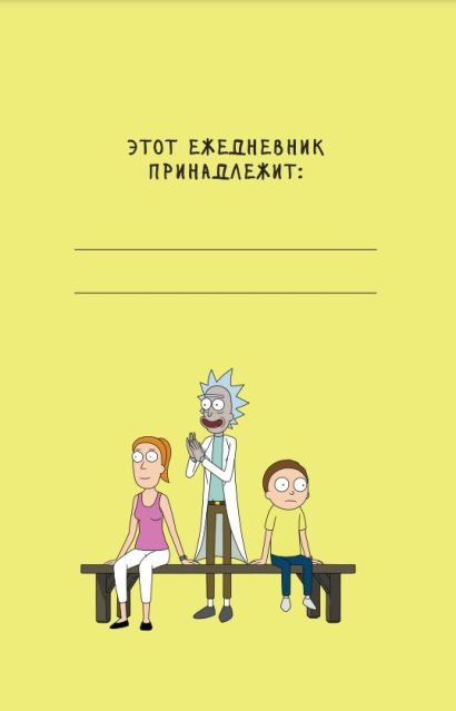 Рик и Морти. Ежедневник недатированный. Рик в космосе