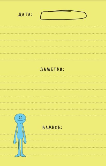 Рик и Морти. Ежедневник недатированный. Рик в космосе