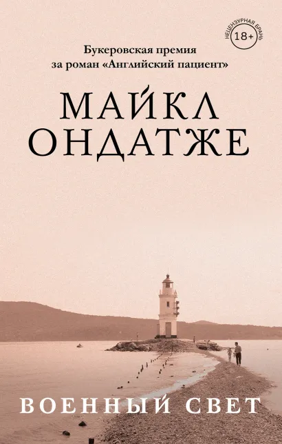 Обложка Комплект из двух книг Майкла Ондатже: Кошкин стол + Военный свет Майкл Ондатже