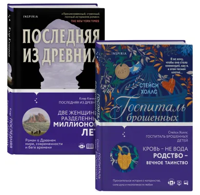 Обложка Романы о сильных женщинах. Комплект из 2-х книг (Последняя из древних + Госпиталь брошенных детей) Клэр Кэмерон, Стейси Холлс