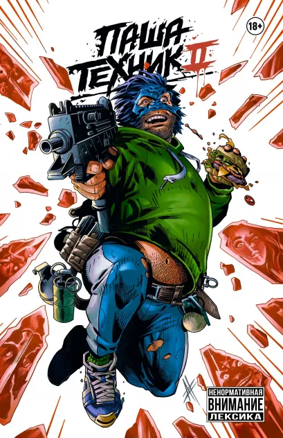 Обложка Паша Техник 2 Владислав Погадаев