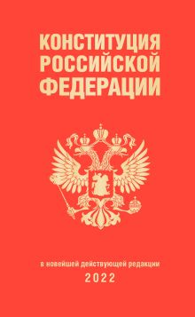 Обложка Конституция Российской Федерации (редакция 2022 г., переплет) 