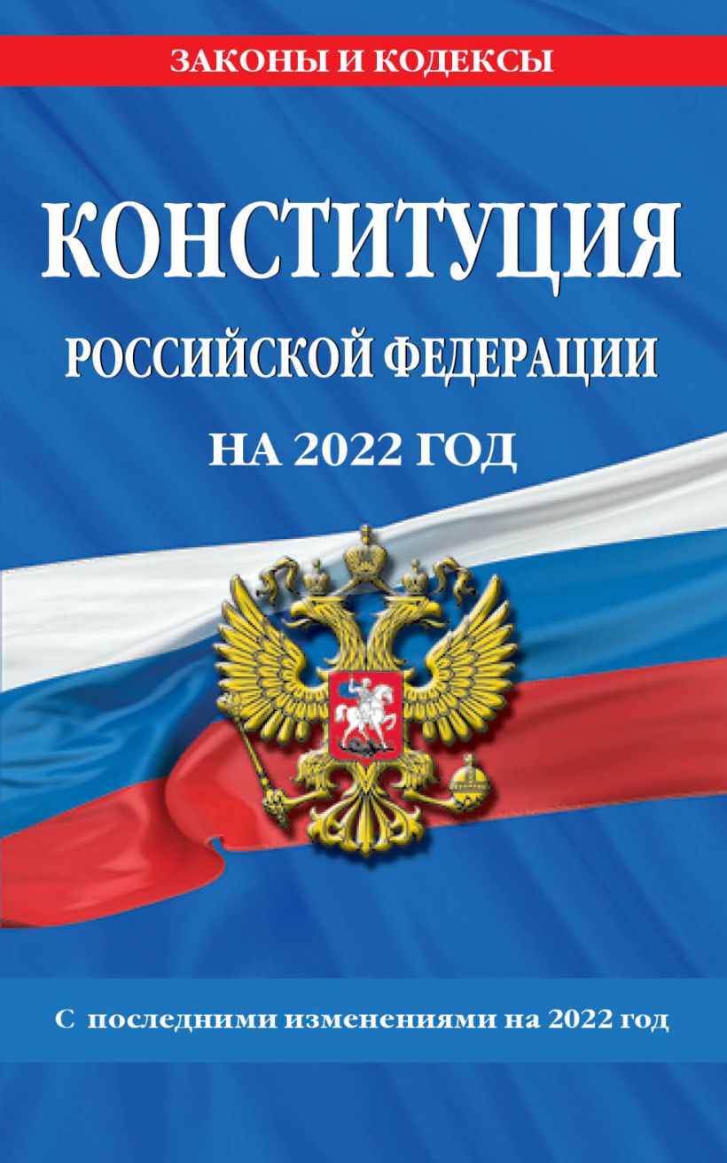 Книга Конституция Российской Федерации с изм и доп на 2022 г - купить,  читать онлайн отзывы и рецензии | ISBN 978-5-04-158972-1 | Эксмо