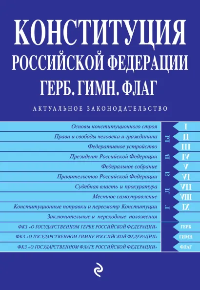Обложка Конституция РФ. Герб. Гимн. Флаг. С посл. изм. и доп. на 2022 г.