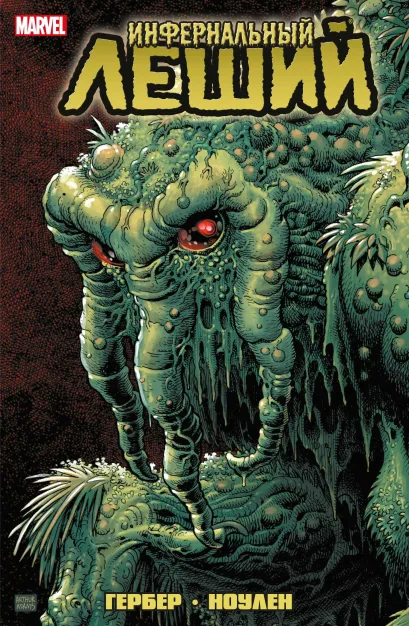 Обложка Инфернальный Леший Стив Гербер