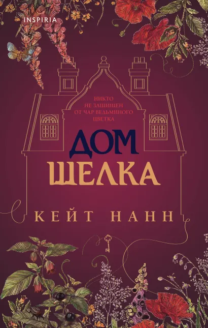 Обложка Дом шелка Кейт Нанн