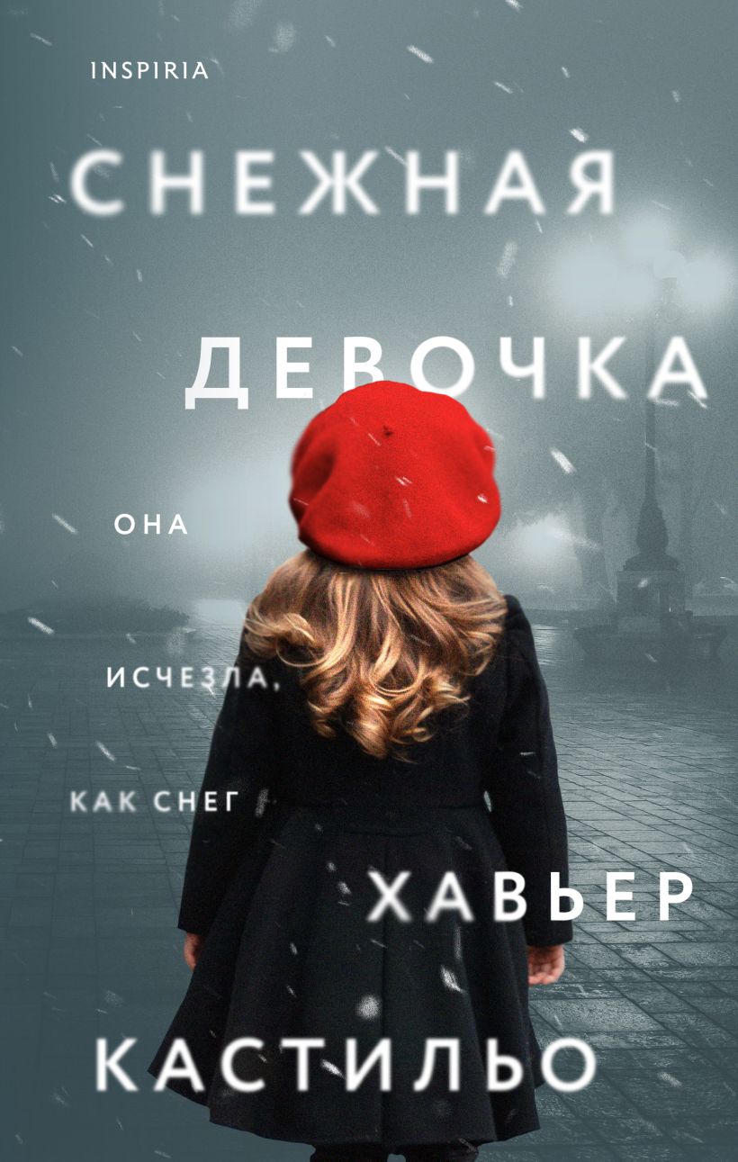 Книга Снежная девочка Хавьер Кастильо - купить от 600 ₽, читать онлайн  отзывы и рецензии | ISBN 978-5-04-159020-8 | Эксмо