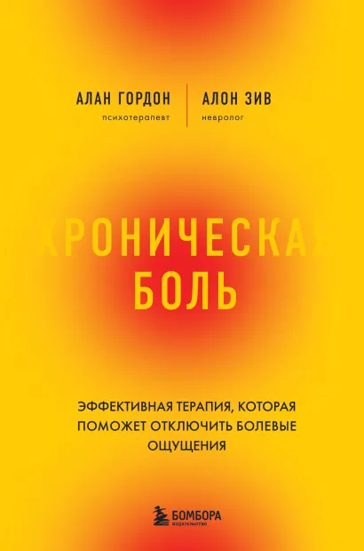 Обложка Хроническая боль. Эффективная терапия, которая поможет отключить болевые ощущения Алан Гордон, Алон Зив