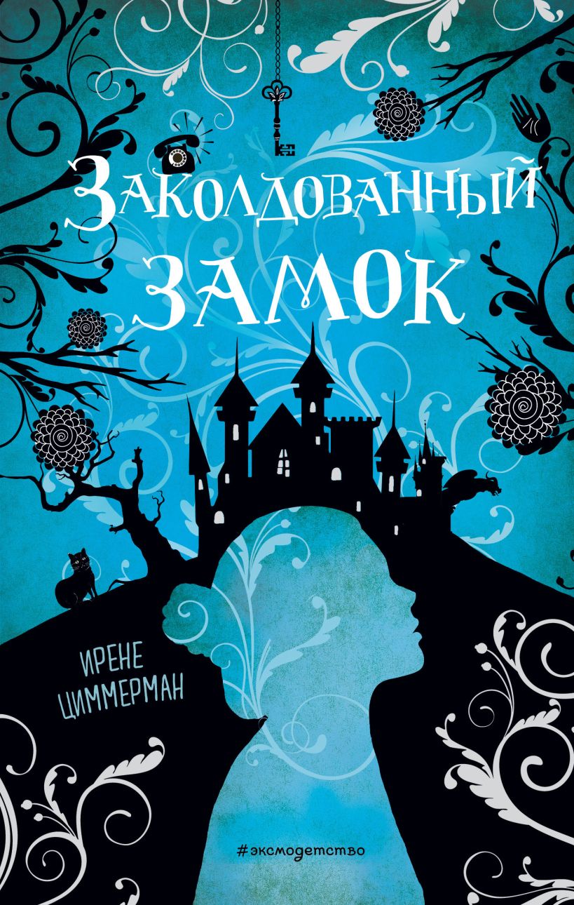 Книга Заколдованный замок Ирене Циммерман - купить от 538 ₽, читать онлайн  отзывы и рецензии | ISBN 978-5-04-159033-8 | Эксмо