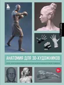 Обложка Анатомия для 3D-художников. Курс для разработчиков персонажей компьютерной графики