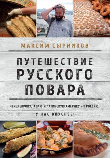 Обложка Путешествие русского повара Максим Сырников