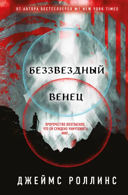 Обложка Беззвездный Венец (Павшая луна #1) Джеймс Роллинс