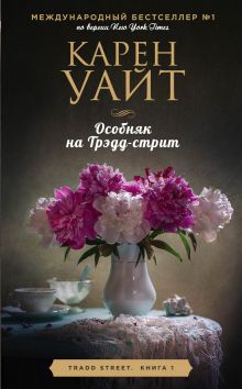 Цикл романов о Трэдд-стрит. Комплект из 3-х книг (Особняк на Трэдд-стрит + Девушка с Легар-стрит + Незнакомцы на Монтегю-стрит)