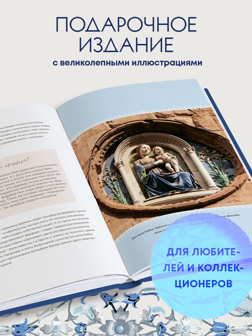 Книга Фарфор Иллюстрированная история Екатерина Механецидис - купить от 2  200 ₽, читать онлайн отзывы и рецензии | ISBN 978-5-04-159099-4 | Эксмо